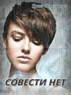 cover image of Совести нет